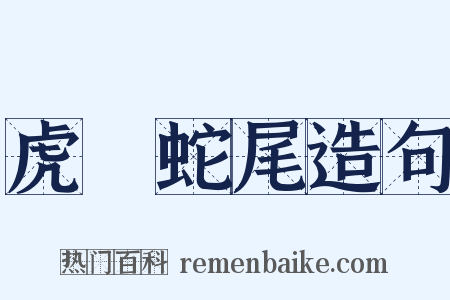 虎頭蛇尾造句是什么意思的图片